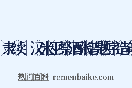 隶续·汉米巫祭酒张普题字造句是什么意思的图片